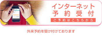 ウェブ予約